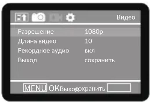 Разрешение 1080р Длина видео 10 Рекордное аудио вкл Выход сохранить MENU OKВыхорохранить