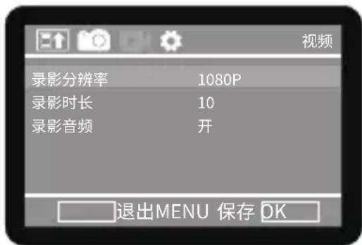 视频 录影分辨率 1080P 录影时长 10 录影音频 开 退出MENU 保存 DK
