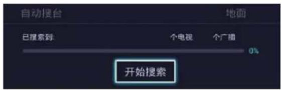 自动搜台 已搜索到: 个电视 个广播 0% 开始搜索