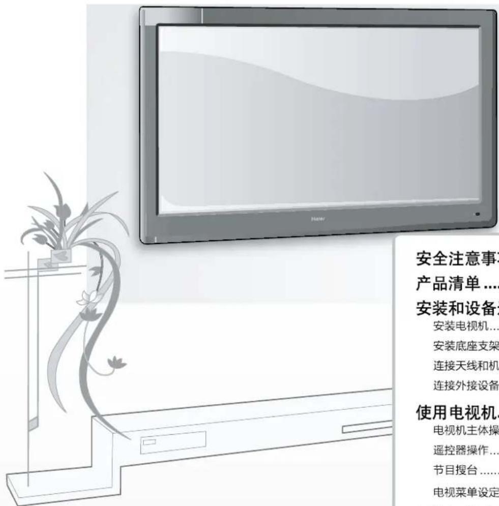 安全注意事项 产品清单.... 安装和设备 安装电视机... 安装底座支架 连接天线和机 连接外接设备 使用电视机... 电视机主体操 遥控器操作... 节目搜台.... 电视菜单设定