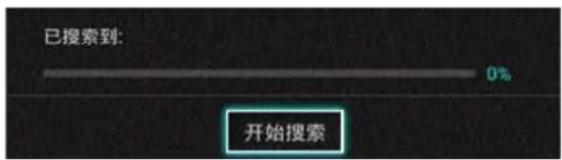 已搜索到: 0% 开始搜索