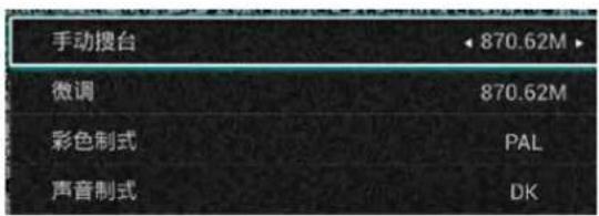 手动搜台 870.62M 微调 870.62M 彩色制式 PAL 声音制式 DK