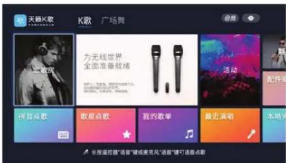 天籁K歌 K歌 广场舞 为无线世界 全面准备就绪 拼音点歌 歌星点歌 我的歌单 最近演唱 本地评 长按遥控器"语音"缠绕麦克风"语音"键可语音点歌