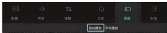 图像 声音 调整 节能 调整 系统 自动覆盖 手动覆盖
