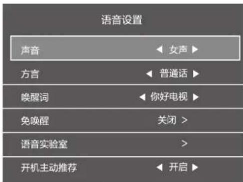 语音设置 声音 女声 方言 普通话 唤醒词 你好电视 免唤醒 关闭 > 语音实验室 > 开机主动推荐 开启