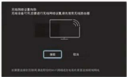 无线网络设置向导 无线设备可用,您要进行无线网络设置,请先搜索无线路由器 搜索 取消 如果要连接到互联网,请选联合的864个网络或在电视机需要连接域域网线