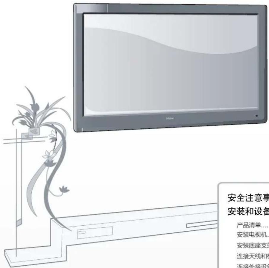 安全注意事 安装和设备 产品清单...... 安装电视机... 安装底座支架 连接天线和板 连接外接设备