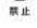 Yamazen YMK-105 - 警告 - 4