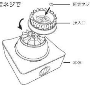 固定ネジで 固定ネジ 投入口 本体