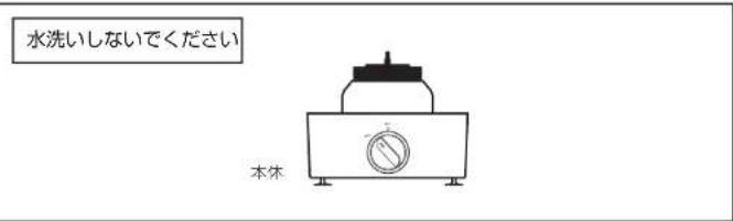 水洗いしないでください 本体