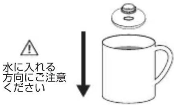 水に入れる 方向にご注意 ください