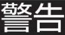 Prismate PR-F044 - 警告 - 6