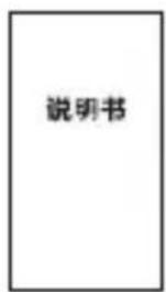 说明书