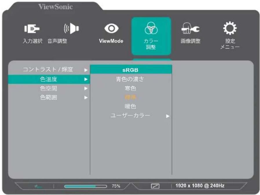 ViewSonic 入力選択 音声調整 ViewMode カラー調整 画像調整 設定メニュー コントラスト/輝度 sRGB 色温度 青色の濃さ 色空間 寒色 色範囲 標準 ユーザーカラー 75% 1920 x 1080 @ 240Hz