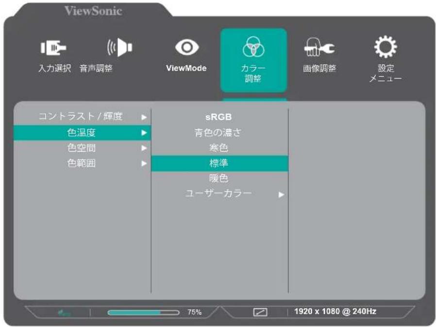 ViewSonic 入力選択 音声調整 ViewMode カラー 調査 画像調整 設定 メニュー コントラスト/輝度 sRGB 色温度 青色の濃さ 色空間 寒色 色範囲 標準 暖色 ユーザーカラー 75% 1920 x 1080 @ 240Hz
