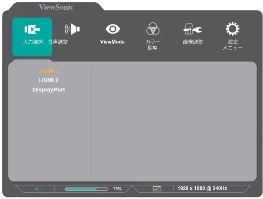 ViewSonic 入力選択 音声調整 ViewMode カラー調整 画像調整 設定メニュー HDMI 1 HDMI 2 DisplayPort 75% 1920 x 1080 @ 240Hz
