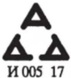 И 005 17