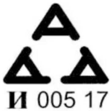 И 005 17