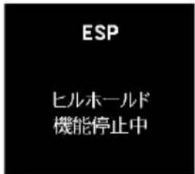 ESP ヒルホールド 機能停止中