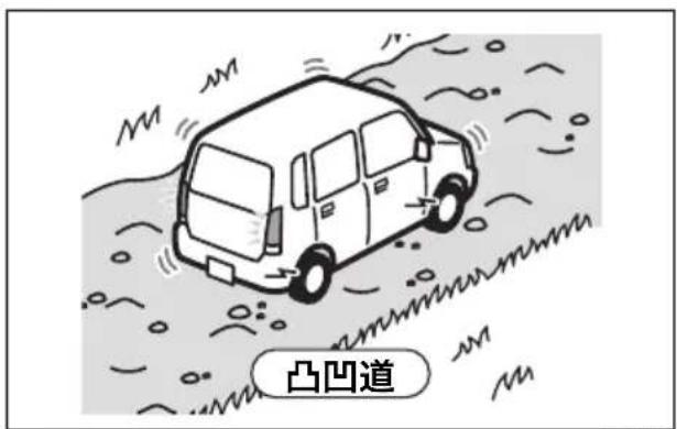 凸凹道