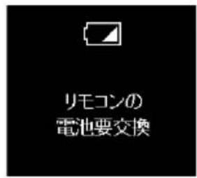 リモコンの 電池要交換