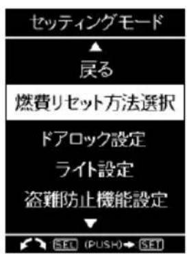 セッティングモード ▲ 戻る 燃費リセット方法選択 ドアロック設定 ライト設定 盗難防止機能設定 ▼ SET (PUSH) → SET