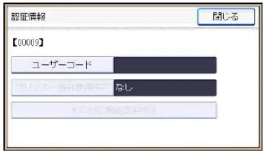 認証情報 【00009】 ユーザーコード なし その他の説明使用不可 閉じる
