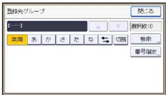 登録先グループ [----] 常用 あ か さ た な ← 切音 閉じる 選択数:0 検索 番号指定...