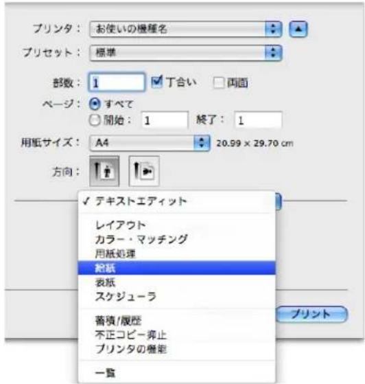 プリンタ:お使いの機種名 プリセット:標準 部数:1 丁合い 両面 ページ:すべて 開始:1 終了:1 用紙サイズ:A4 20.99 x 29.70 cm 方向: テキストエディット レイアウト カラー・マッチング 用紙処理 紙紙 表紙 スケジューラ 蓄積/履歴 不正コピー抑止 プリンタの機能 一覧 プリント