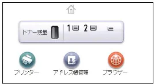 トナー残量 1 2 プリンター アドレス帳管理 ブラウザー