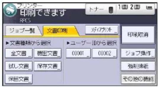 ブリシター 印刷できます RPCS ジョブ一覧 文書印刷 サイブリオ... ▶ 文書種類から選択 ▶ ユーザー10から選択 全文書 概密文書 00001 00002 ... 試し文書 保存文書 ... 保留文書 印刷取消 ジョブ操作... 強制排紙 その他の機能
