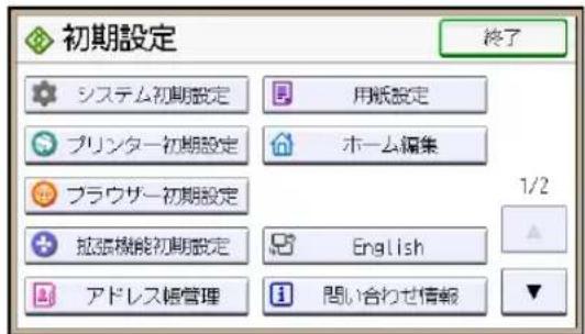 初期設定 終了 システム初期設定 用紙設定 プリンター初期設定 ホーム編集 ブラウザー初期設定 拡張機能初期設定 English アドレス帳管理 問い合わせ情報