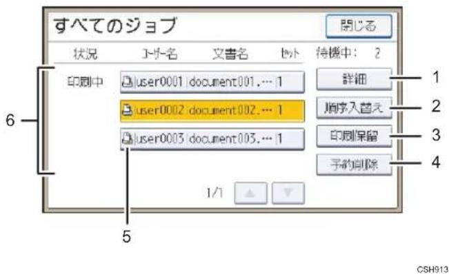 すべてのジョブ 開じる 状況 ユー名 文書名 ヒ外 待機中: 2 印刷中 user0001 | document001.…1 詳細 user0002 | document002.…1 順序入歯え user0003 | document003.…1 印刷保留 予約削除 1/1 6 5 CSH913