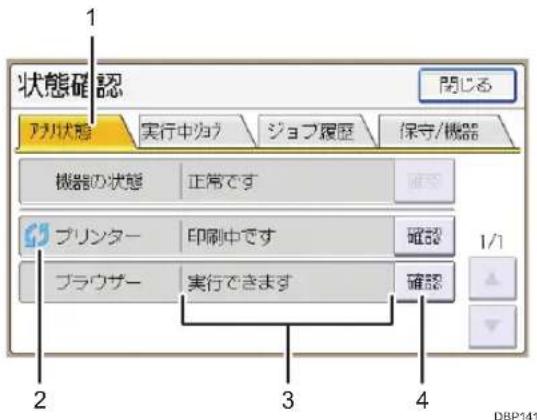1 状態確認 開じる アリ状態 実行中/う ジョフ履歴 保守/機器 機器の状態 正常です プリンター 印刷中です ブラウザー 実行できます 確認 1/1 DBP141