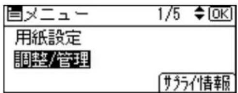 メニュー 1/5 ◆ OK 用紙設定 調整/管理 サプライ情報