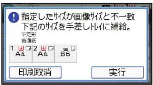 指定したサイズが画像サイズと不一致 下記のサイズを手差しトイレに補給。 不定形 普通紙 1 A4 2 A4 B6 印刷取消 実行