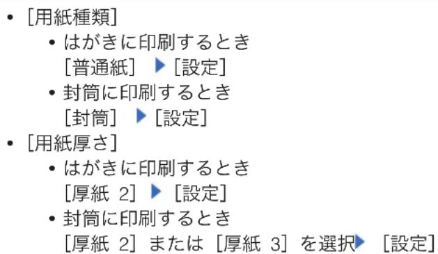 • [用紙種類] • はがきに印刷するとき [普通紙] ▶ [設定] • 封筒に印刷するとき [封筒] ▶ [設定] • [用紙厚さ] • はがきに印刷するとき [厚紙 2] ▶ [設定] • 封筒に印刷するとき [厚紙 2] または [厚紙 3] を選択▶ [設定]