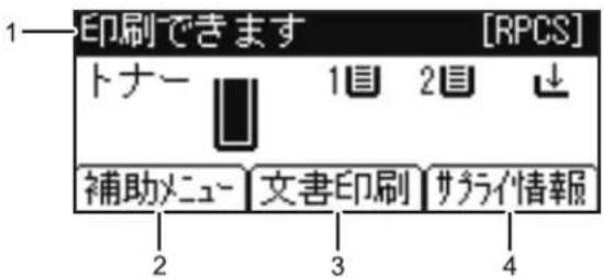 1—印刷できます [RPCS] トナー 1目 2目 ↓ 補助メニュー 文書印刷 サラティ情報 2 3 4