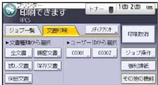 プリンター 印刷できます RPCS ジョブ一覧 文書印刷 フィアリット ▶文書種類から選択 ▶ユーザーIDから選択 全文書 機密文書 00001 00002 試し文言 保存文書 保留文言 印刷取消 ショップ操作 強制排紙 その他の機能