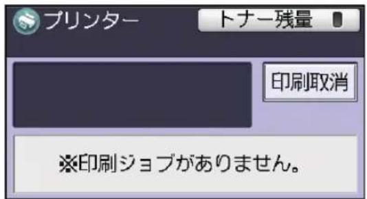 プリンター トナー残量 印刷取消 ※印刷ジョブがありません。