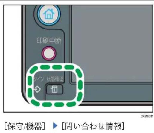 印刷中断 問い合わせ情報 [保守/機器] ▶ [問い合わせ情報]