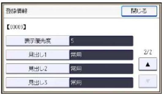 登録情報 【00009】 表示優先度 5 見出し1 常用 見出し2 常用 見出し3 常用 2/2 ▲
