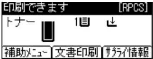 印刷できます [RPCS] トナー 1目 ↓ 補助メニュー 文書印刷 サラライ情報