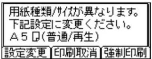 用紙種類/サイズが異なります。 下記設定に変更ください。 A 5 □(普通/再生) 設定変更 印刷取消 強制印刷