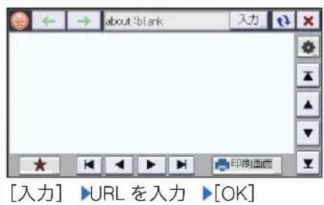 [入力] ▶URL を入力 ▶[OK]