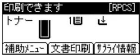 印刷できます [RPCS] トナー 1目 ↓ 補助メニュー 文書印刷 サプライ情報