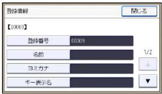 登録情報 【00009】 登録番号 00009 名前 ヨミカナ キー表示名 1/2