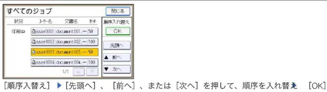 すべてのジョブ 状況 ユ-サ名 文書名 セ外 印刷中 user0001 | document001, ... 50 user0002 | document002, ... 100 user0003 | document003, ... 50 user0004 | document004, ... 100 1/1 ▲ ▼ [順序入替え] ▶ [先頭へ] 、 [前へ] 、または [次へ] を押して、順序を入れ替え [OK]