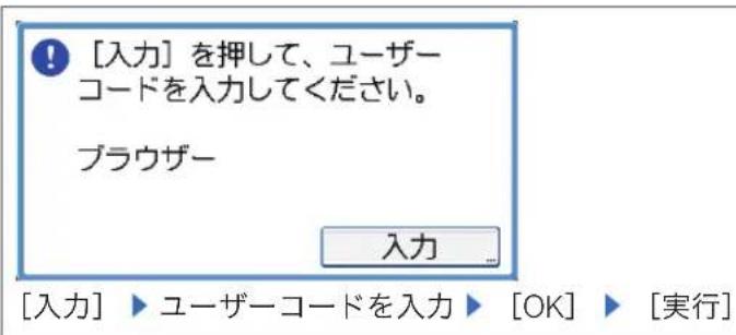 [入力] を押して、ユーザーコードを入力してください。 ブラウザー 入力 [入力] ▶ ユーザーコードを入力 ▶ [OK] ▶ [実行]