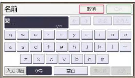 名前 取消 0/20 入力切替 かな 空白